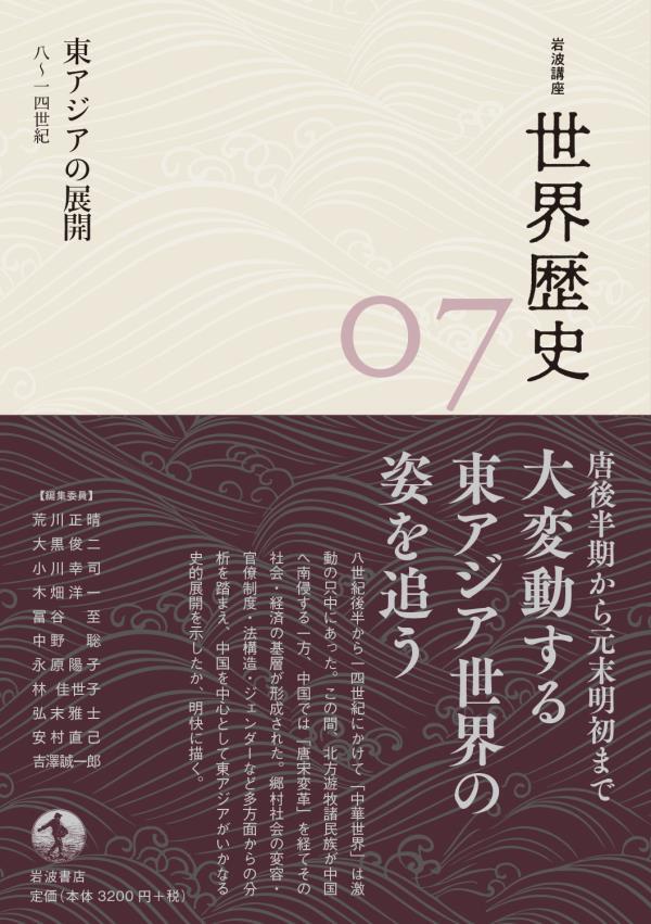 岩波講座 世界歴史 第７巻　東アジアの展開 ８～１４世紀