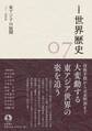 岩波講座 世界歴史 第7巻 東アジアの展開 8~14世紀