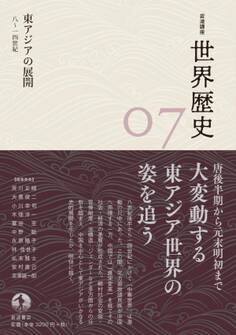 岩波講座 世界歴史 第7巻 東アジアの展開 8~14世紀