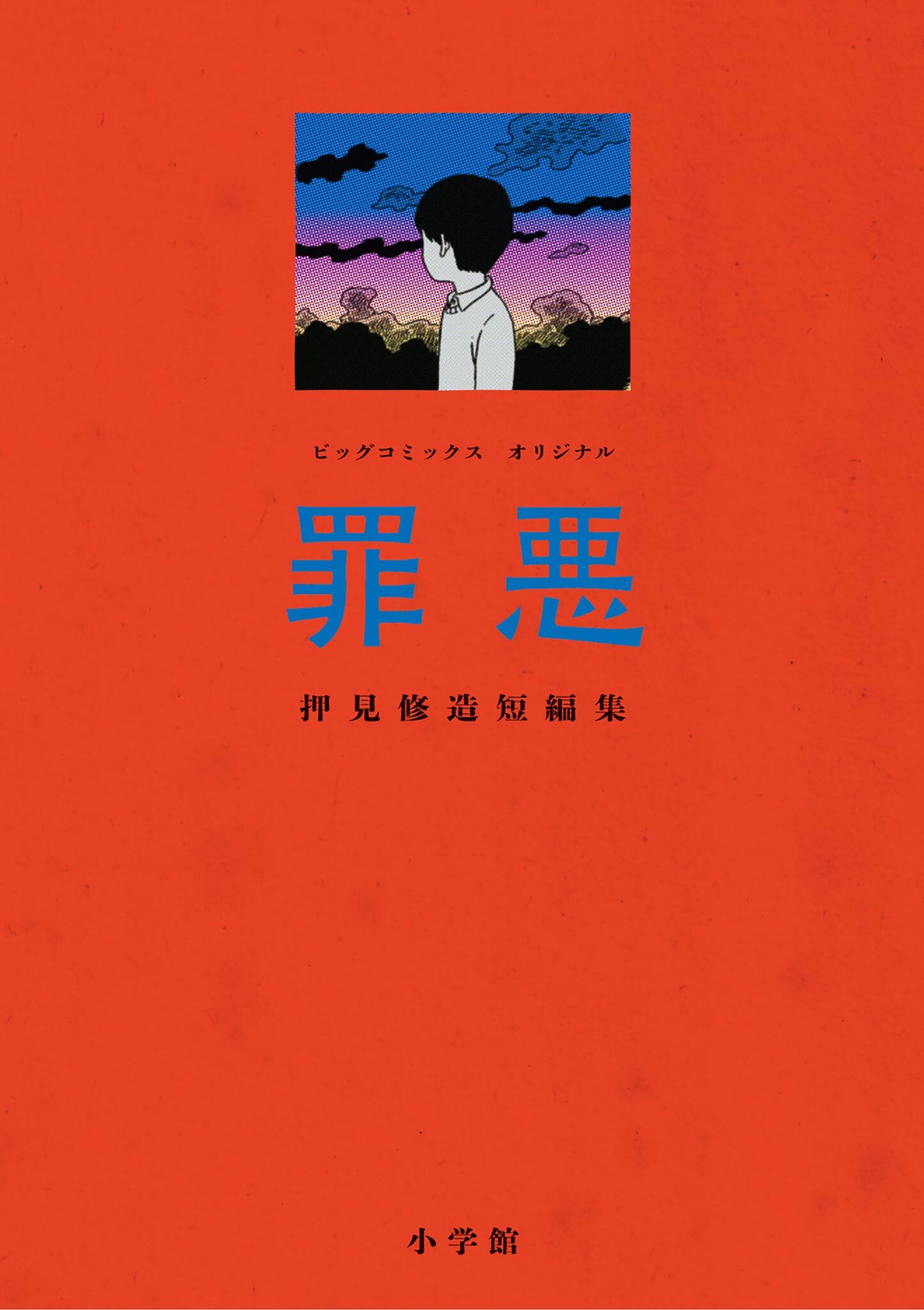 【期間限定　試し読み増量版　閲覧期限2026年4月12日】罪悪 押見修造短編集