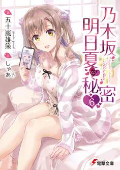 乃木坂明日夏の秘密