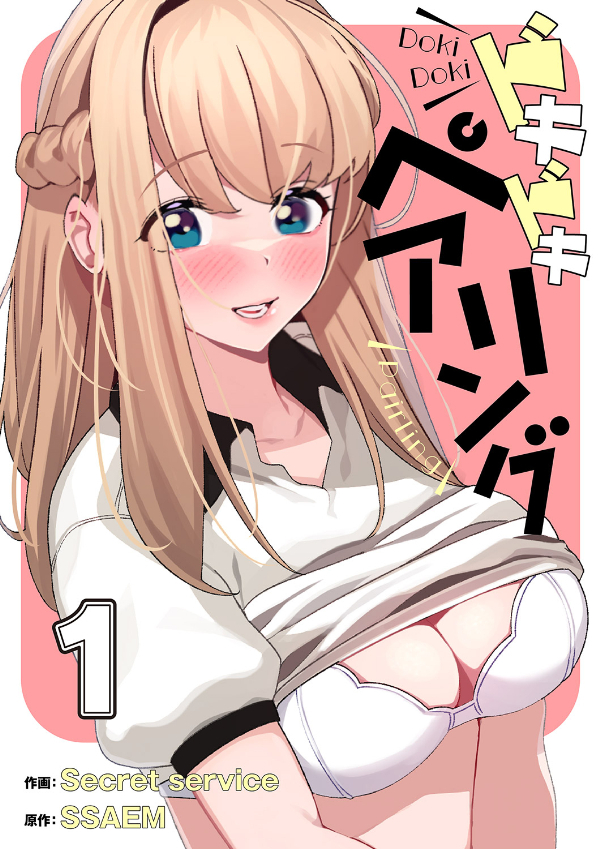 ドキドキペアリング