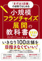 「まずは3店舗」の姿勢ではじめる 小規模フランチャイズ展開の教科書