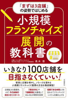 「まずは3店舗」の姿勢ではじめる 小規模フランチャイズ展開の教科書