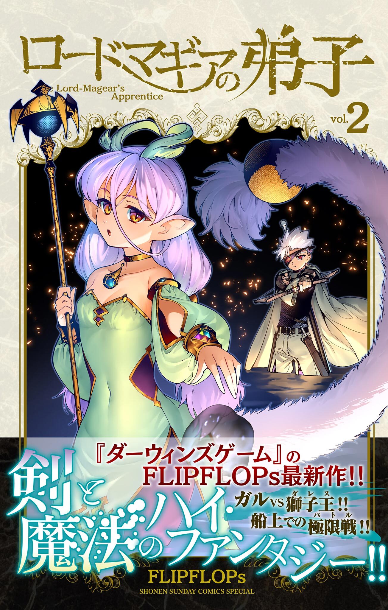 【期間限定　無料お試し版　閲覧期限2026年4月23日】ロードマギアの弟子 2