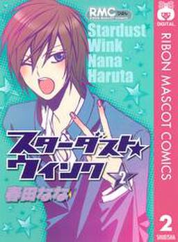 スターダスト ウインク 無料 試し読みなら Amebaマンガ 旧 読書のお時間です スターダスト ウインク 無料 試し読みなら Amebaマンガ 旧 読書のお時間です