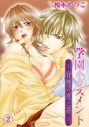 学園ハラスメント～背徳の夜と昼～(2)