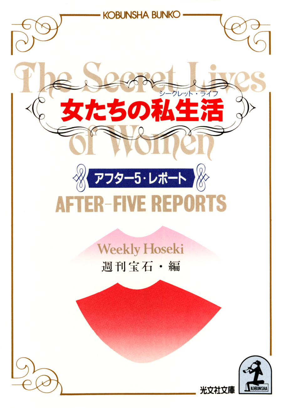 女たちの私生活（シークレット・ライフ）～アフター５・レポート～
