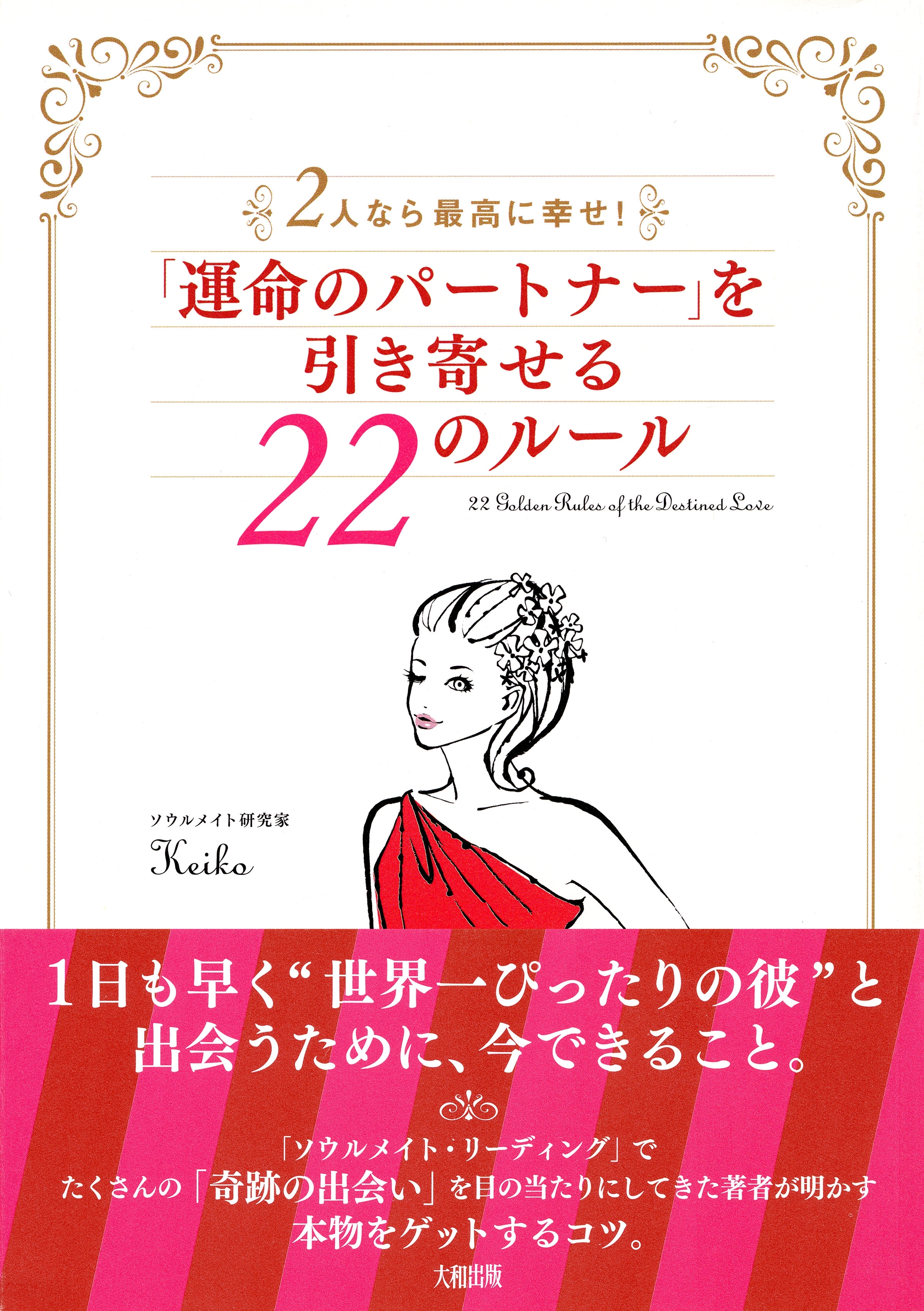２人なら最高に幸せ！ 「運命のパートナー」を引き寄せる２２のルール（大和出版）