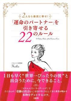 2人なら最高に幸せ! 「運命のパートナー」を引き寄せる22のルール(大和出版)