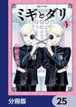 ミギとダリ【分冊版】 25