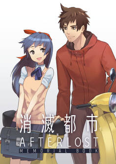消滅都市&AFTERLOST MEMORIAL BOOK