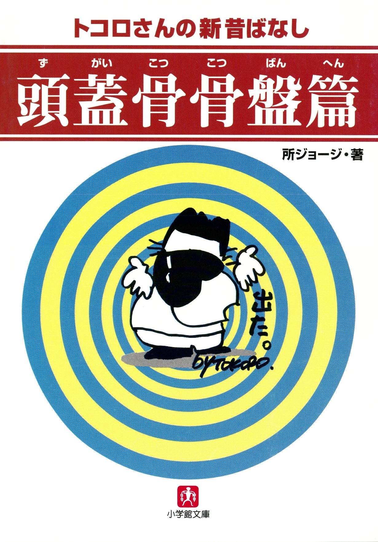 頭蓋骨骨盤篇（小学館文庫）