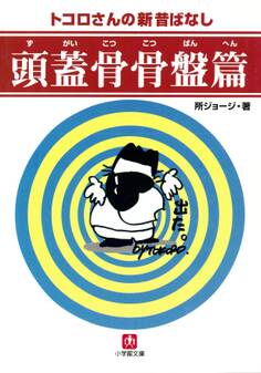 頭蓋骨骨盤篇(小学館文庫)