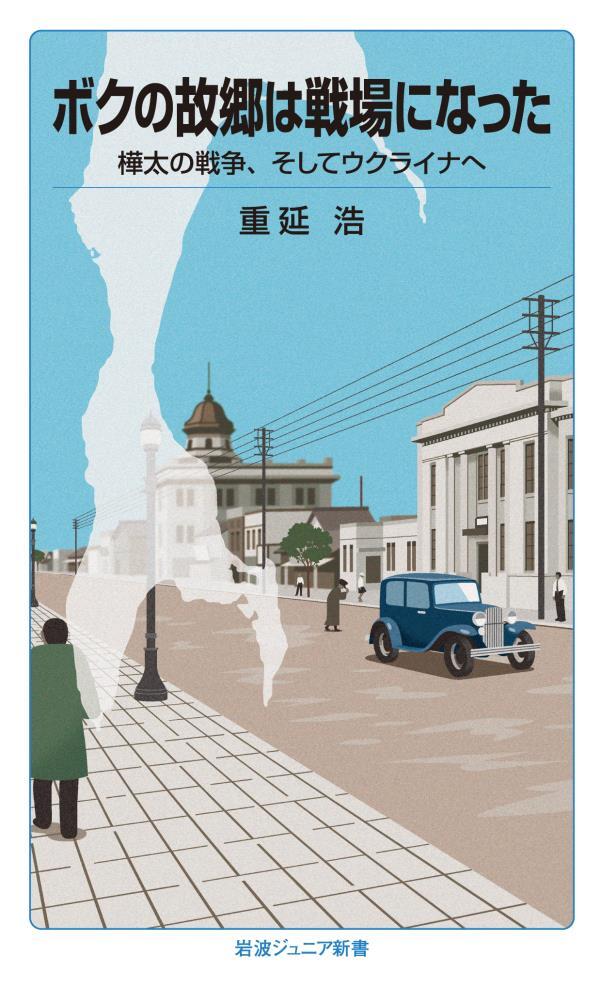 ボクの故郷は戦場になった　樺太の戦争，そしてウクライナへ