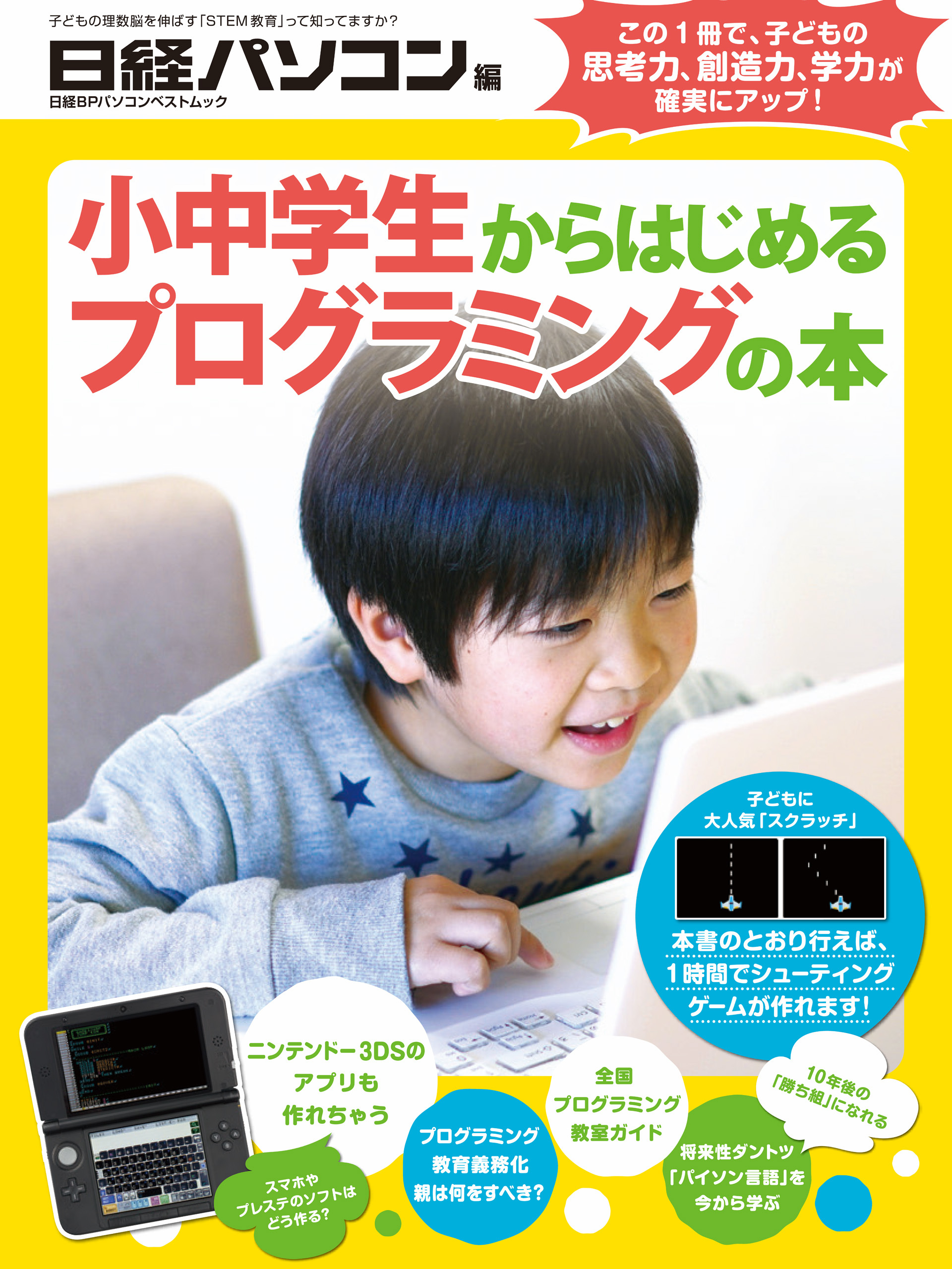 小中学生からはじめるプログラミングの本