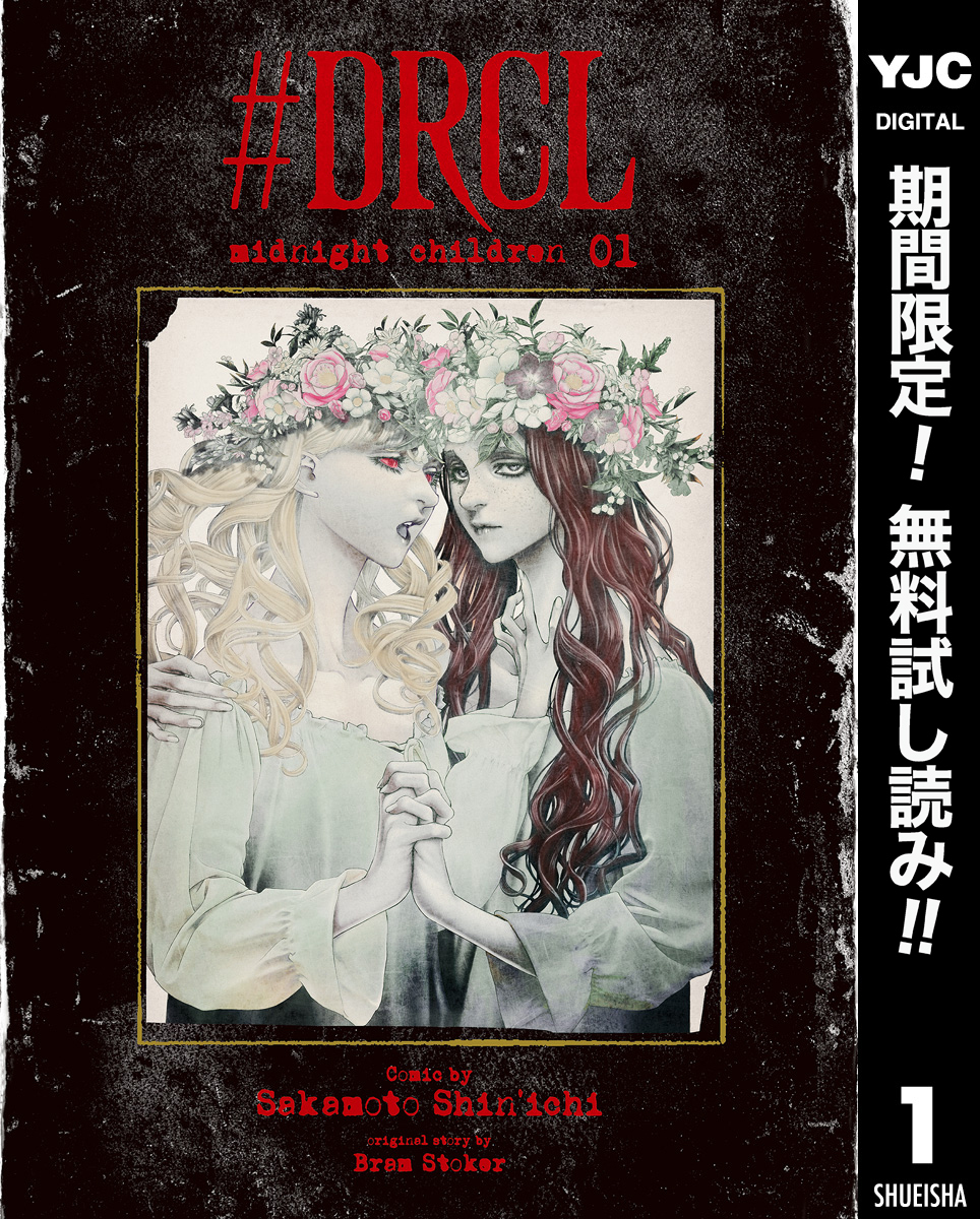 #DRCL midnight children【期間限定無料】 1