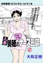 人妻美穂のドキドキナース日誌