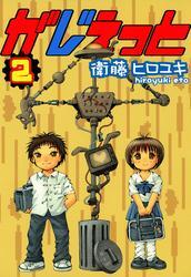 がじぇっと　２巻