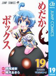 めだかボックス モノクロ版 19