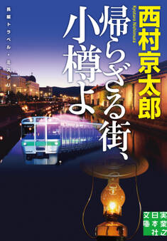 帰らざる街、小樽よ