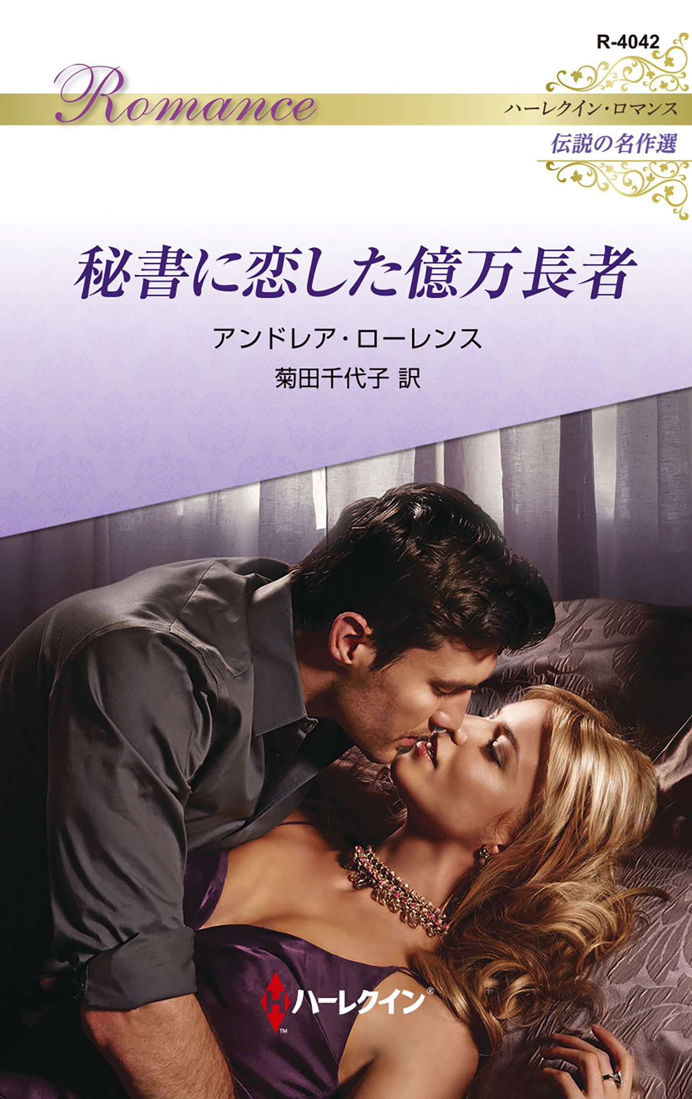 秘書に恋した億万長者【ハーレクイン・ロマンス版】