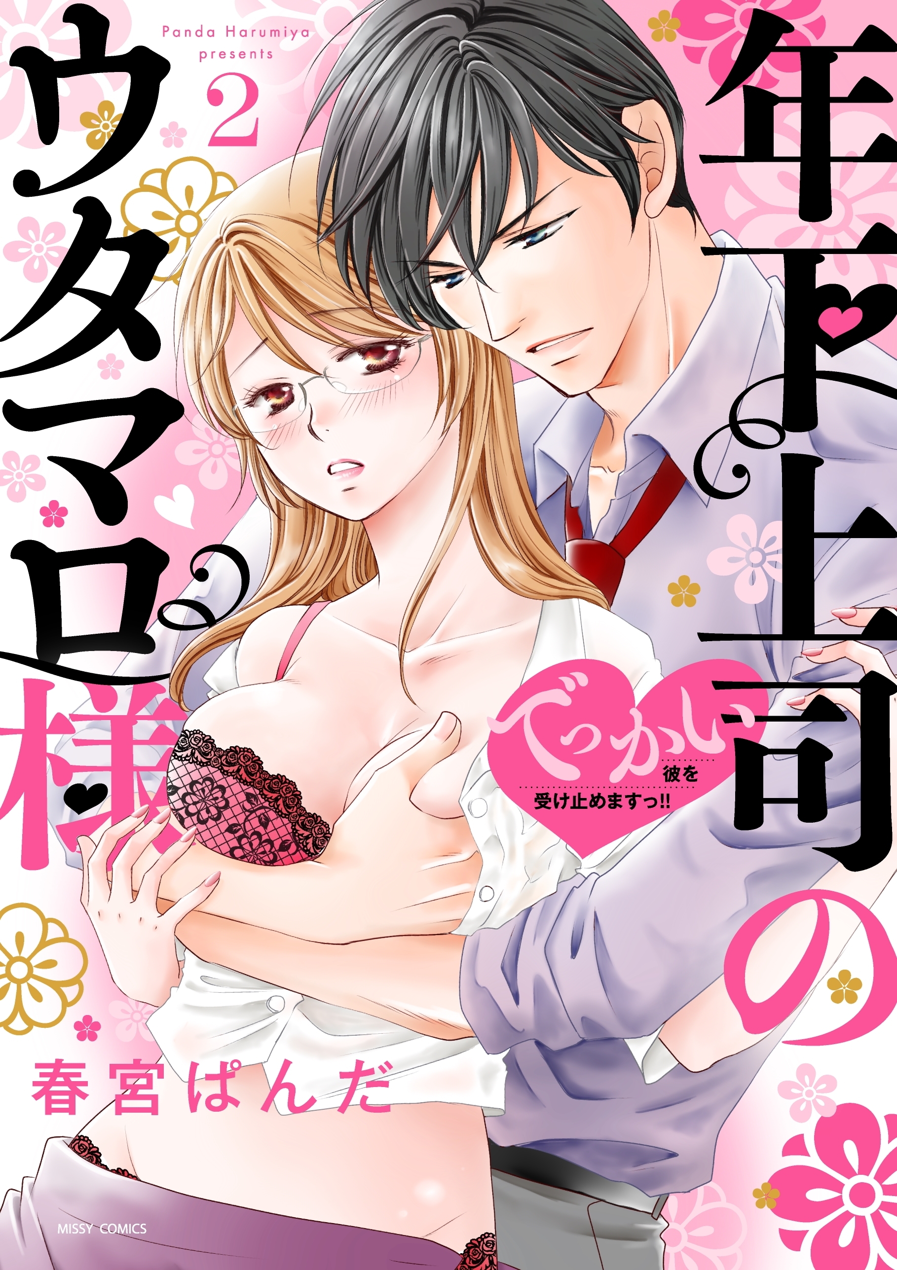 【期間限定　無料お試し版】年下上司のウタマロ様 でっかい彼を受け止めますっ！！ 2