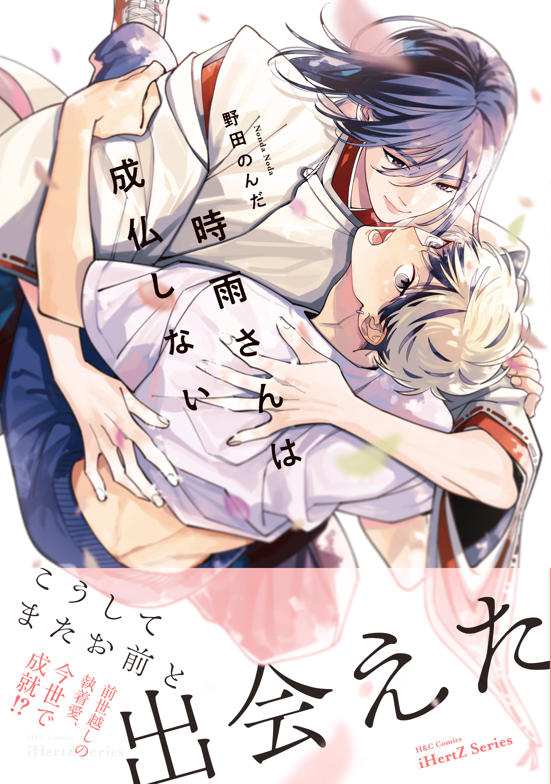 時雨さんは成仏しない