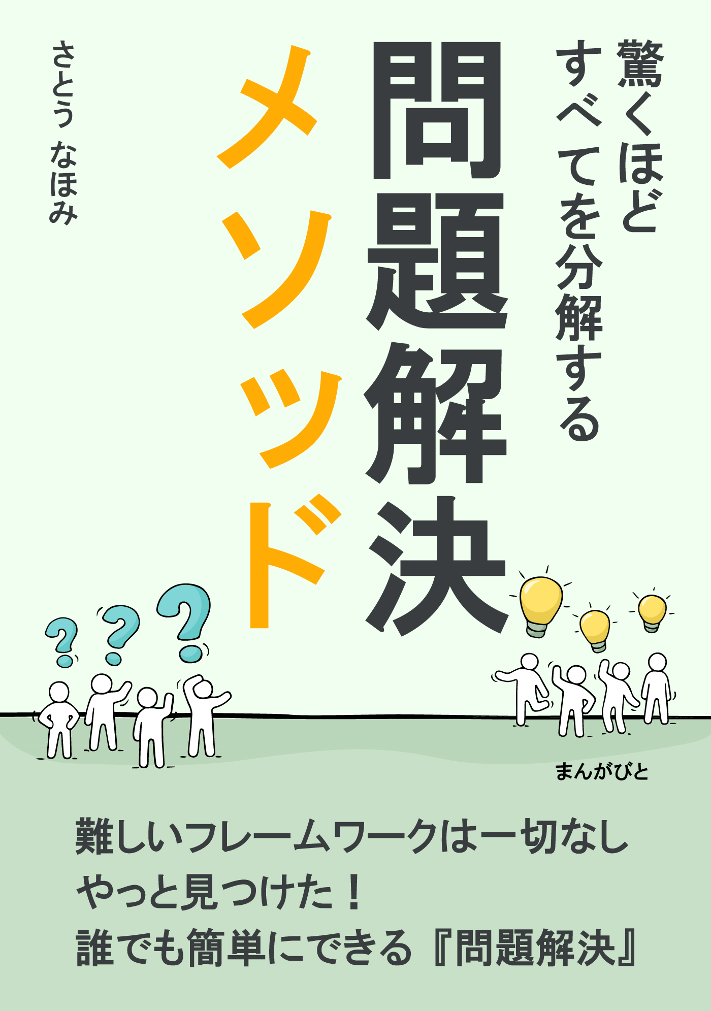 驚くほど、すべてを分解する問題解決メソッド