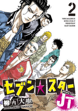 セブン スターjt 2 無料 試し読みなら Amebaマンガ 旧 読書のお時間です セブン スターjt 2 無料 試し読みなら Amebaマンガ 旧 読書のお時間です