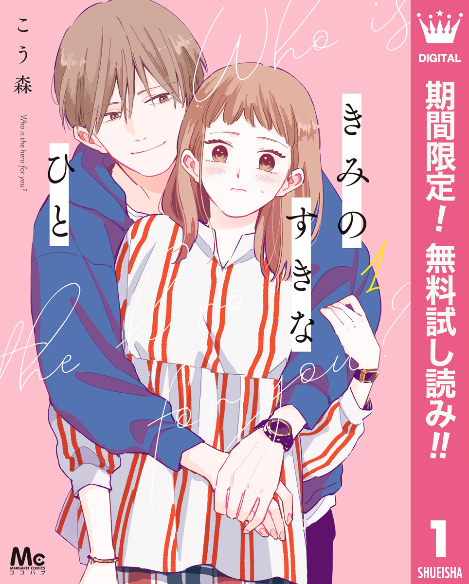 きみのすきなひと【期間限定無料】 1