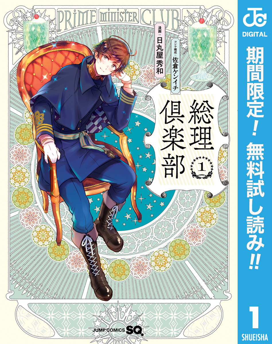 総理倶楽部【期間限定無料】 1