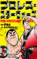 プロレス・スターウォーズ 5