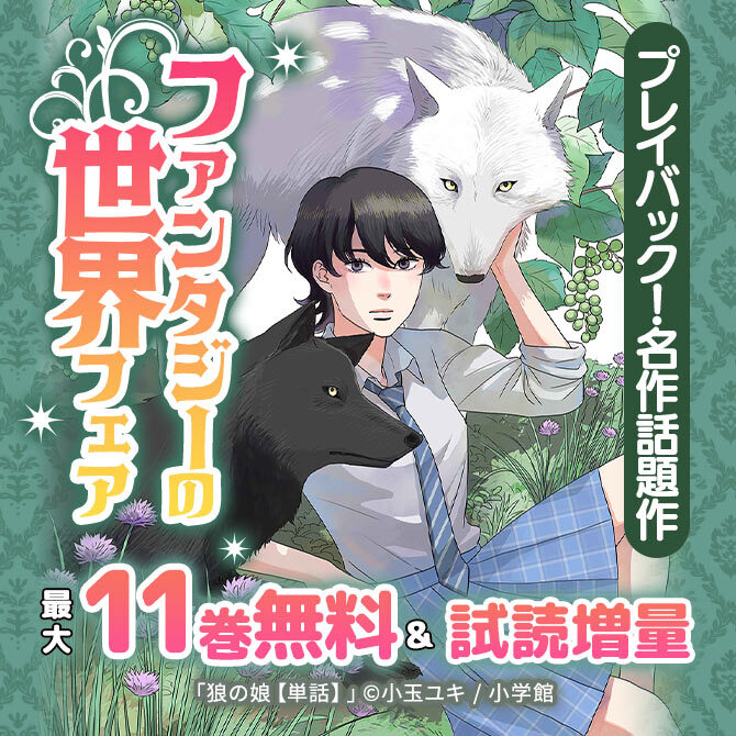 プレイバック!名作話題作 ファンタジーの世界フェア