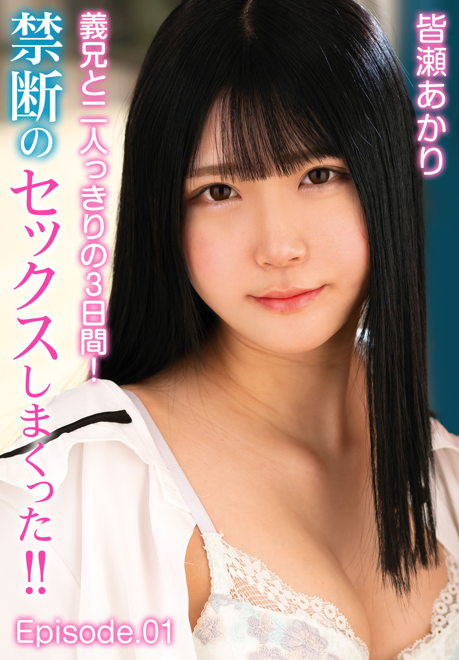 義兄と二人っきりの3日間！禁断のセックスしまくった！！ 皆瀬あかり Episode.01