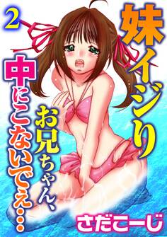 妹イジり お兄ちゃん、中にこないでぇ…【分冊版】2