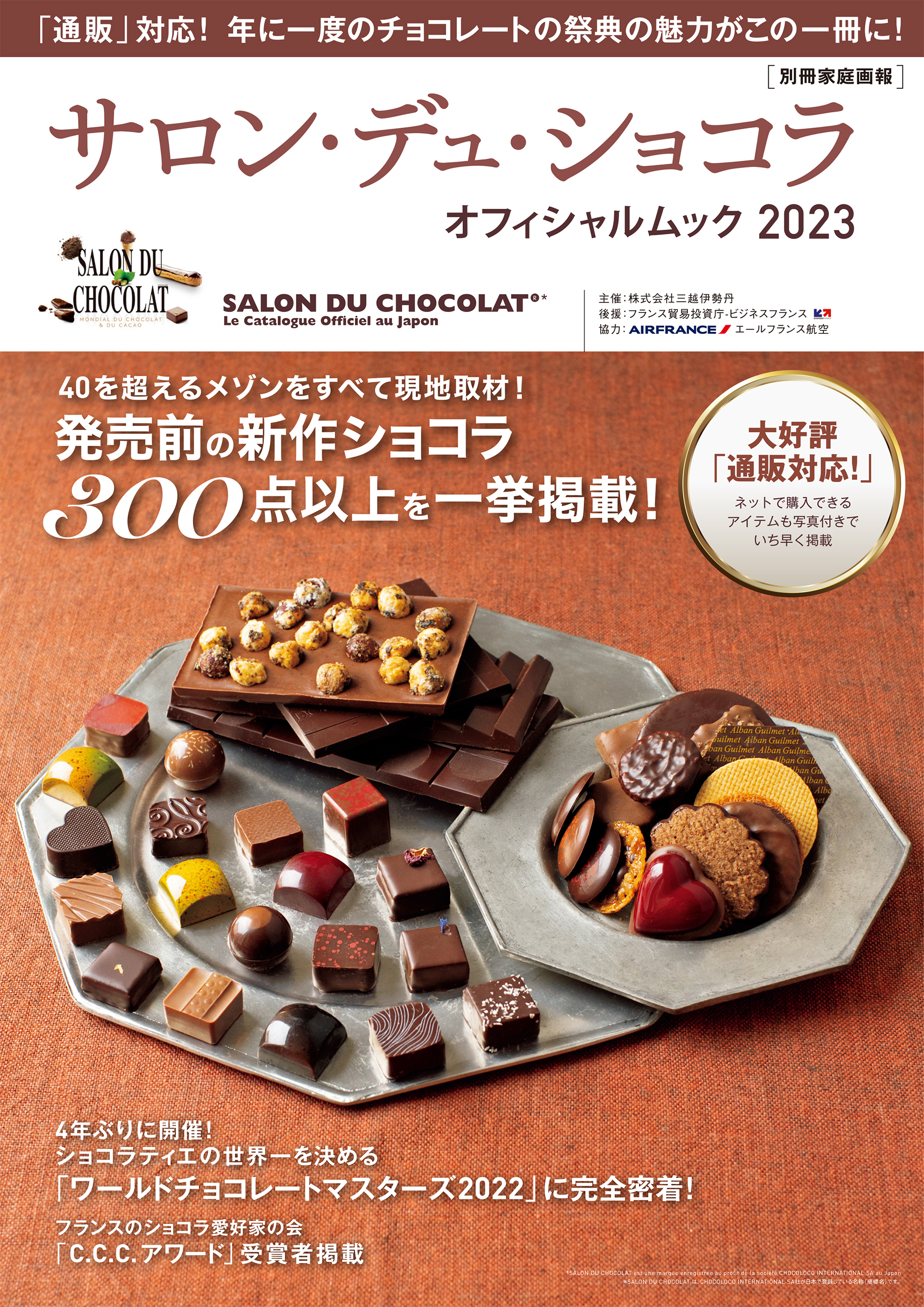 サロン・デュ・ショコラ・オフィシャルムック2023
