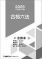2025行政書士試験合格六法<合冊本>