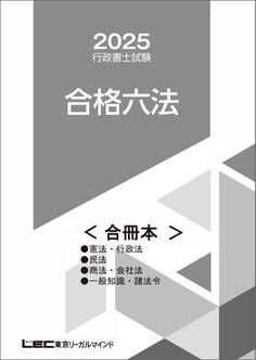 2025年行政書士試験合格六法シリーズ