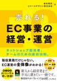 売れる! EC事業の経営・運営 ネットショップ担当者、チームのための成功法則。