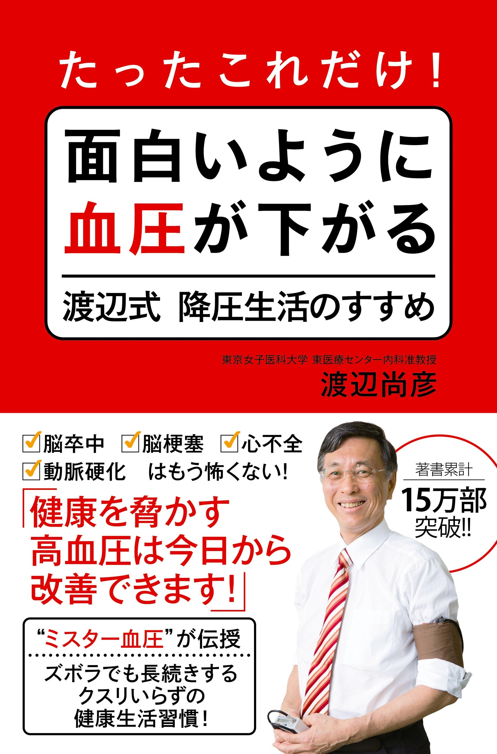 たったこれだけ！ 面白いように血圧が下がる渡辺式降圧生活のすすめ