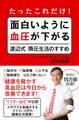 たったこれだけ! 面白いように血圧が下がる渡辺式降圧生活のすすめ