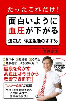 たったこれだけ! 面白いように血圧が下がる渡辺式降圧生活のすすめ