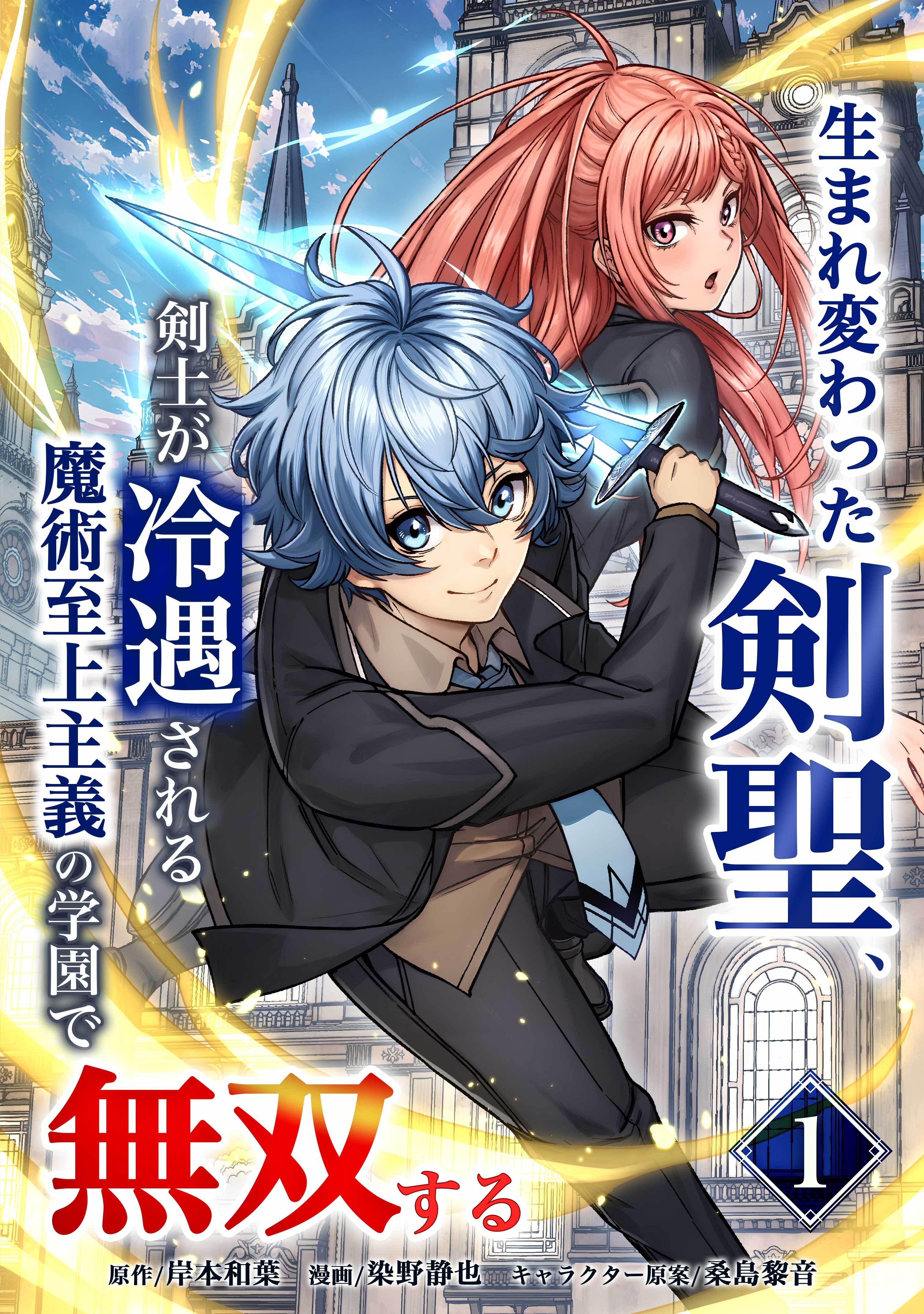 【期間限定　無料お試し版】生まれ変わった剣聖、剣士が冷遇される魔術至上主義の学園で無双する【単行本版】 1巻