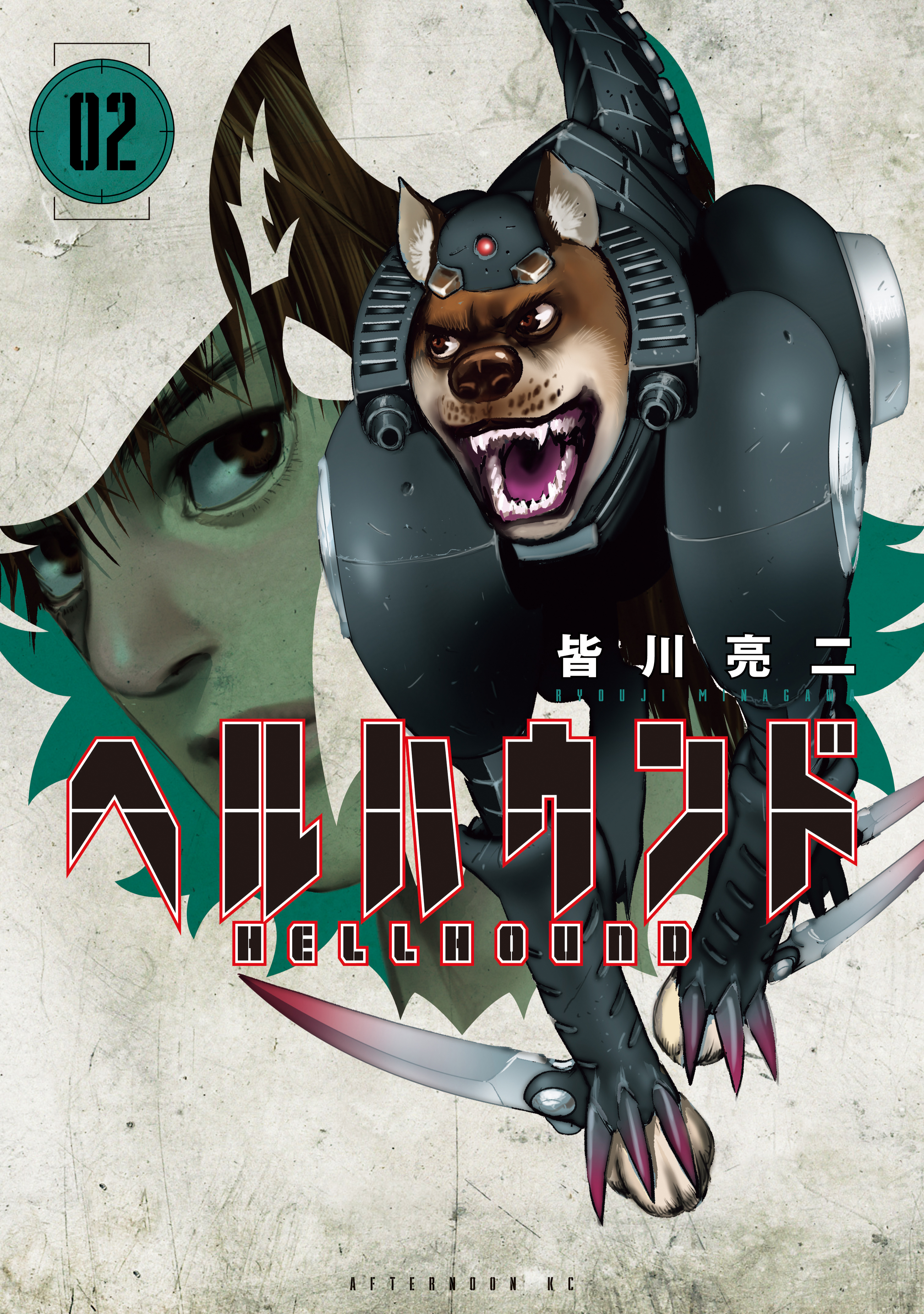 【期間限定　無料お試し版　閲覧期限2026年8月20日】ヘルハウンド（２）