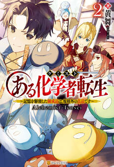 ある化学者転生 記憶を駆使した錬成品は、規格外の良品です