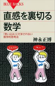 直感を裏切る数学　「思い込み」にだまされない数学的思考法