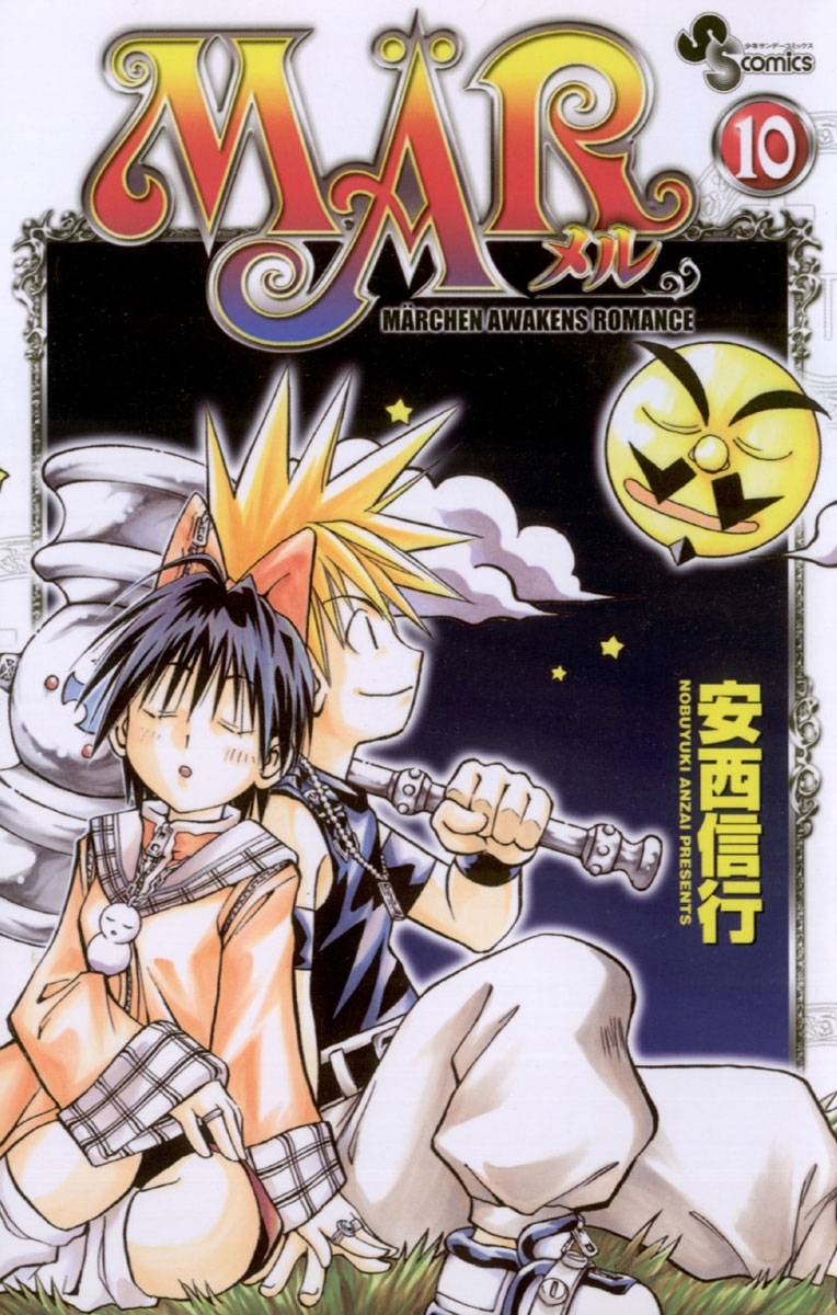 ＭＡＲ（メル）　10