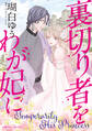 裏切り者をわが妃に