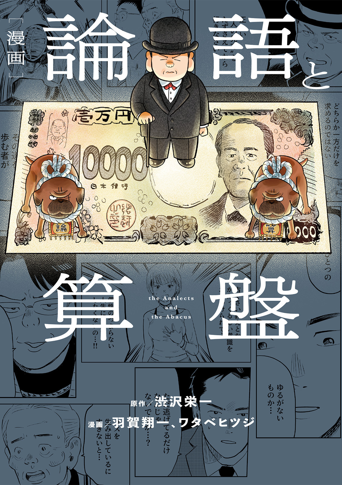 漫画 論語と算盤